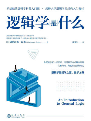 cover image of 逻辑学是什么